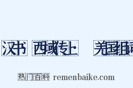 汉书·西域传上·婼羌国组词是什么意思的图片